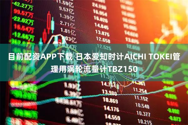 目前配资APP下载 日本爱知时计AICHI TOKEI管理用涡轮流量计TBZ150