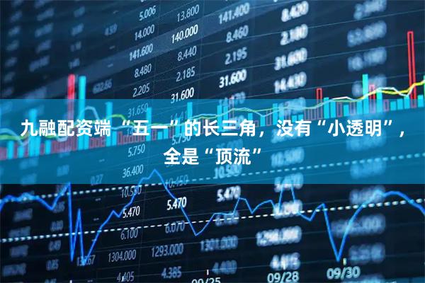 九融配资端 “五一”的长三角，没有“小透明”，全是“顶流”